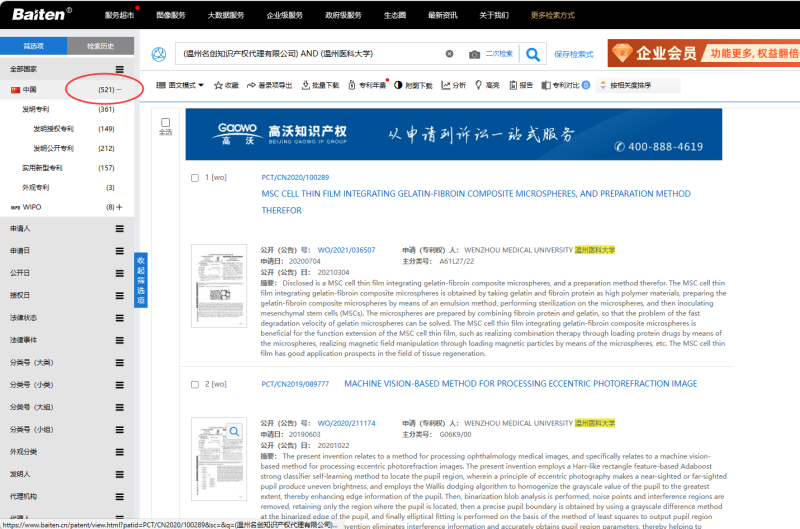 我所目前与温州医科大学合作专利公开数量521件